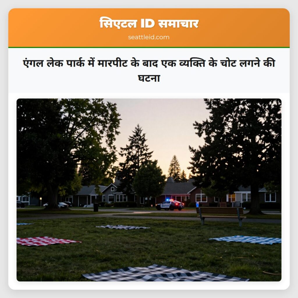 एंगल लेक पार्क में मारपीट के बाद एक व्यक्ति के