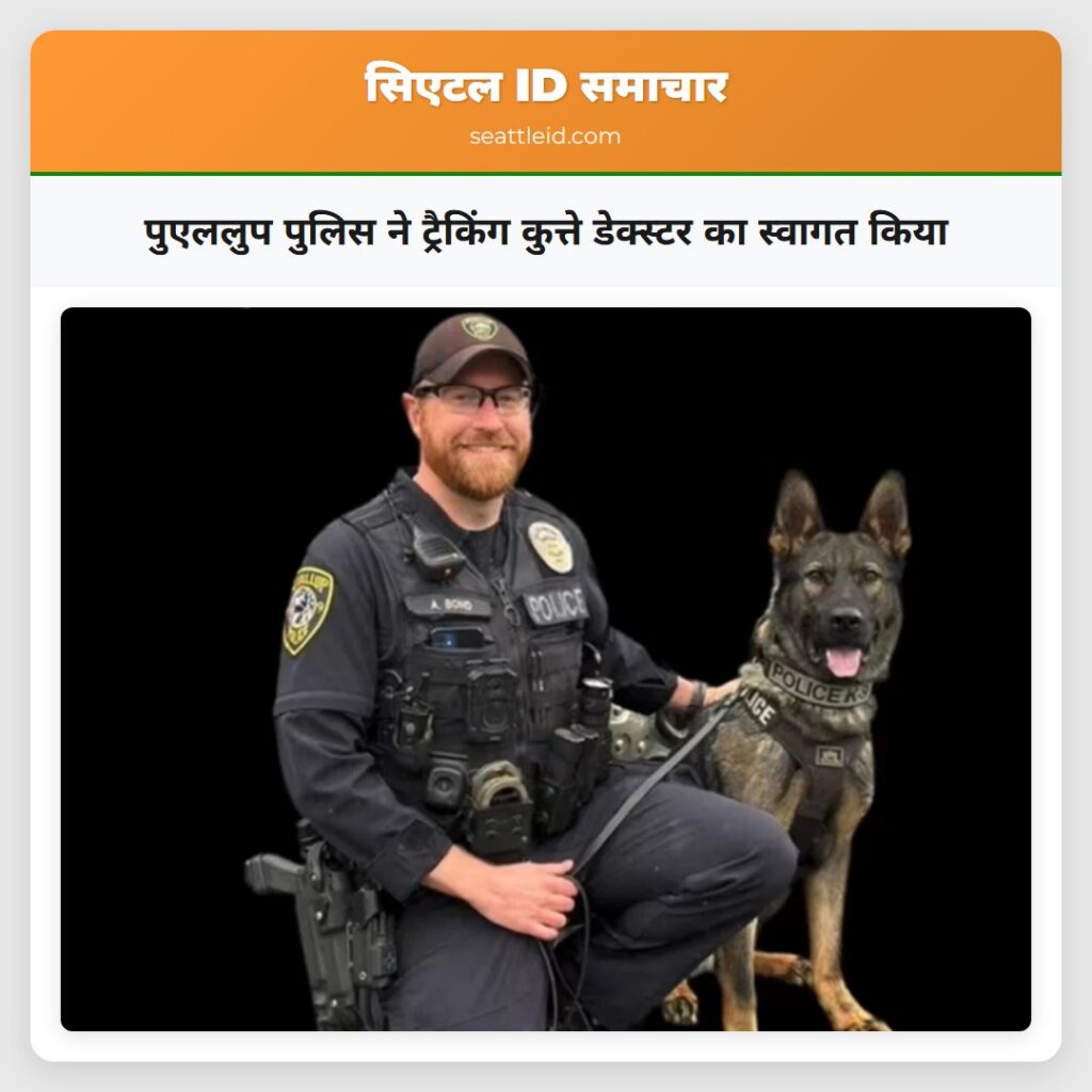 पुएललुप पुलिस ने ट्रैकिंग कुत्ते डेक्स्टर का