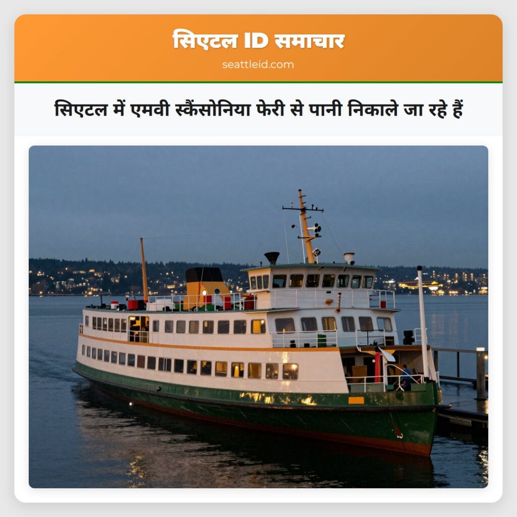 सिएटल में एमवी स्कैंसोनिया फेरी से पानी निकाले जा