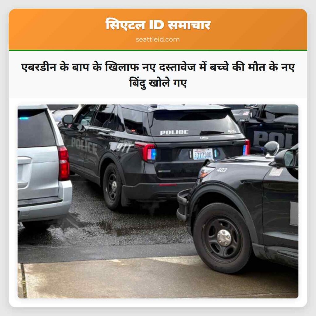 एबरडीन के बाप के खिलाफ नए दस्तावेज में बच्चे की
