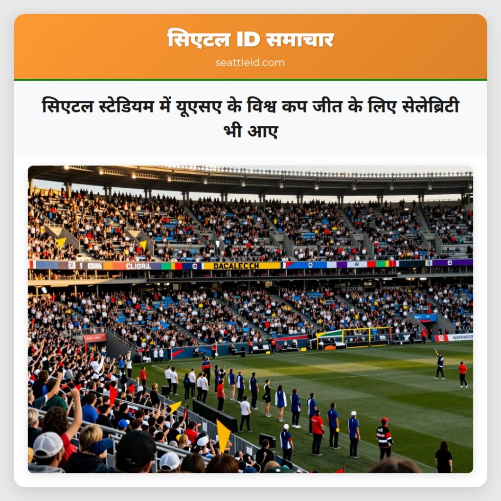सिएटल स्टेडियम में यूएसए के विश्व कप जीत के लिए