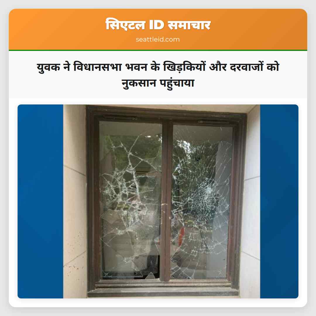 युवक ने विधानसभा भवन के खिड़कियों और दरवाजों को नुकसान पहुंचाया