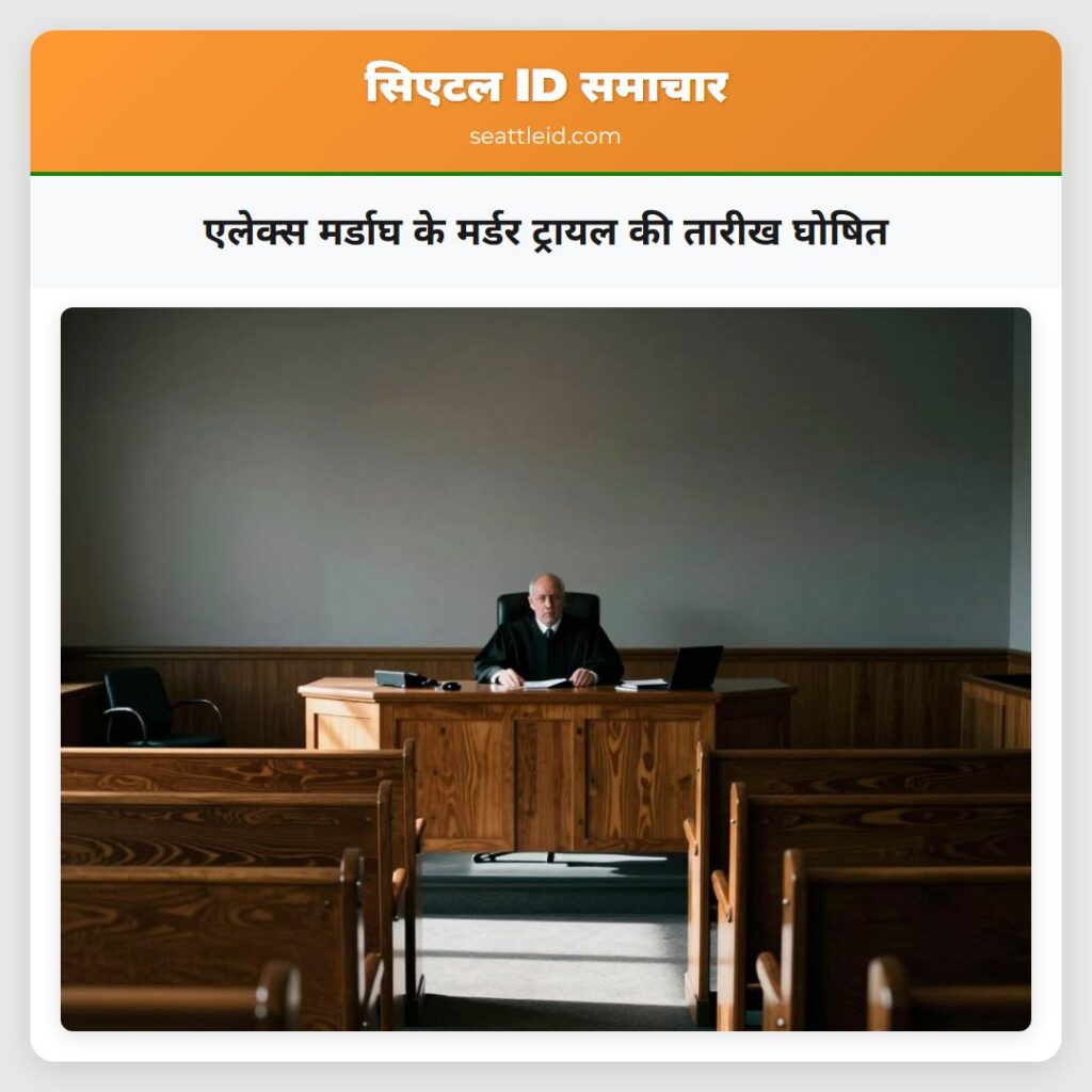 एलेक्स मर्डाघ के मर्डर ट्रायल की तारीख घोषित