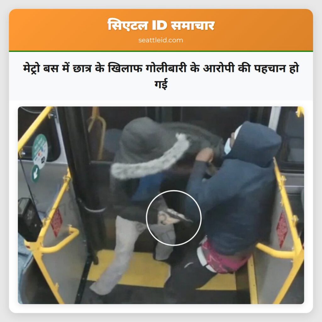 मेट्रो बस में छात्र के खिलाफ गोलीबारी के आरोपी की