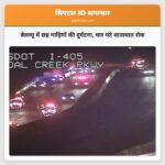 बेलव्यू में छह गाड़ियों की दुर्घटना चार घंटे यातायात रोक