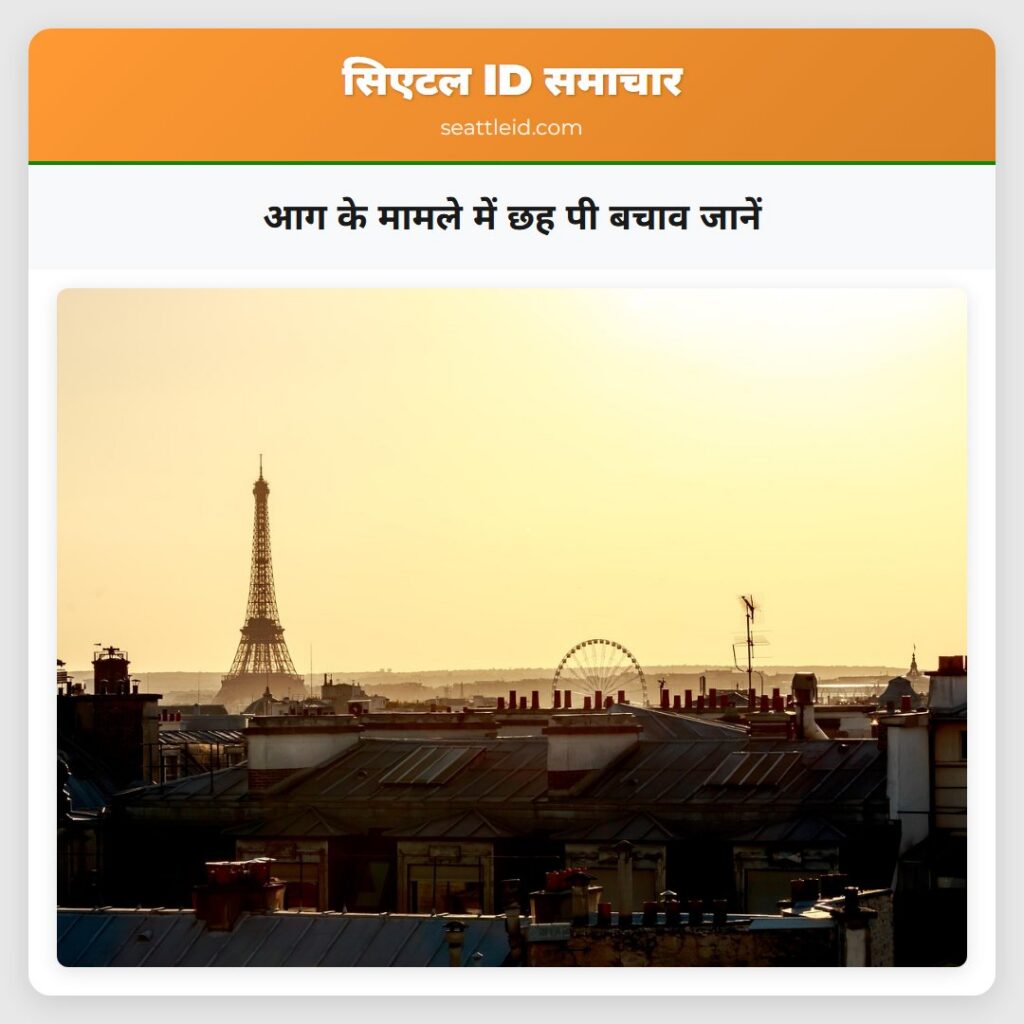 आग के मामले में छह पी बचाव जानें