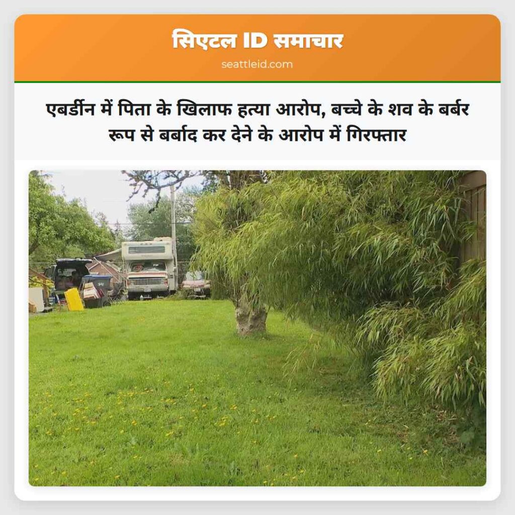एबर्डीन में पिता के खिलाफ हत्या आरोप, बच्चे के शव