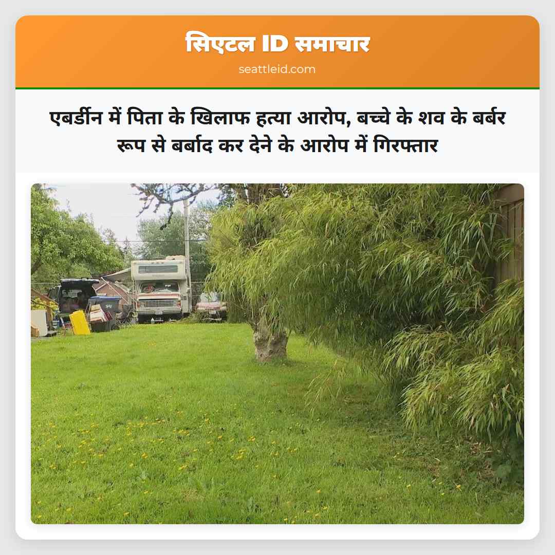 एबर्डीन में पिता के खिलाफ हत्या आरोप बच्चे के शव के बर्बर रूप से बर्बाद कर देने के आरोप में गिरफ्तार