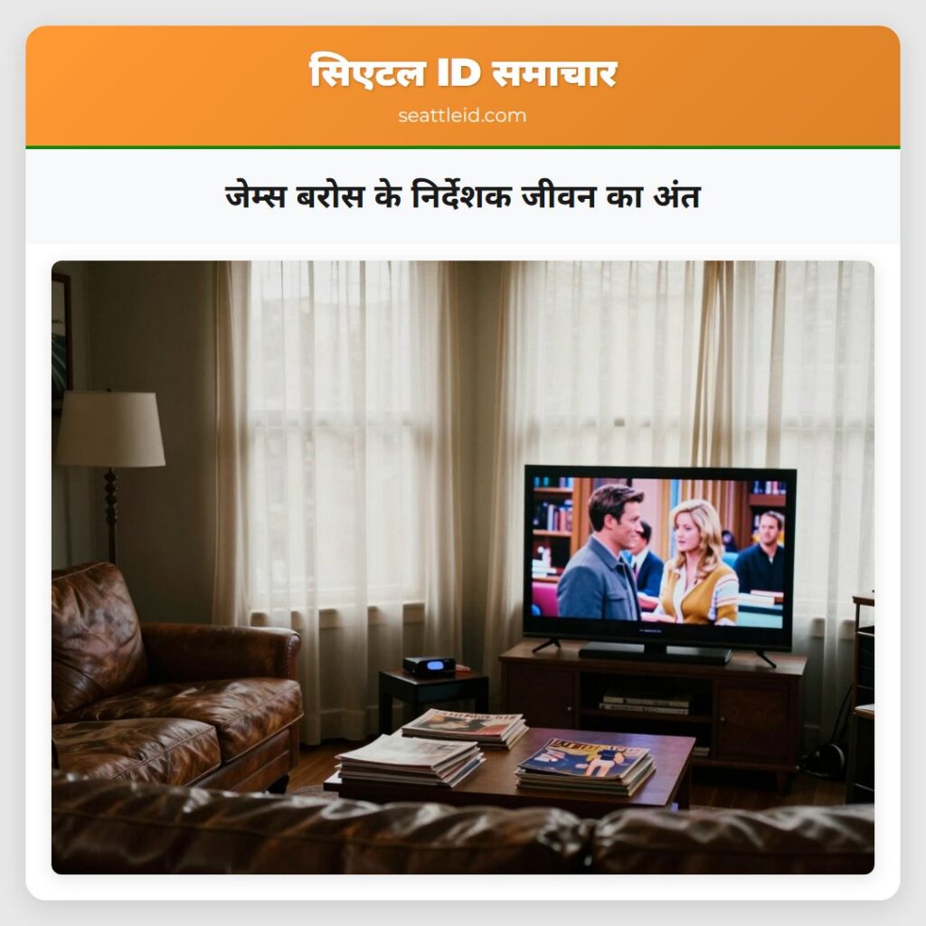 जेम्स बरोस के निर्देशक जीवन का अंत