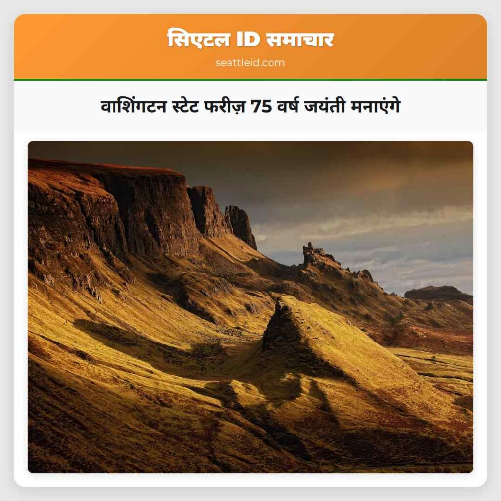 वाशिंगटन स्टेट फरीज़ 75 वर्ष जयंती मनाएंगे