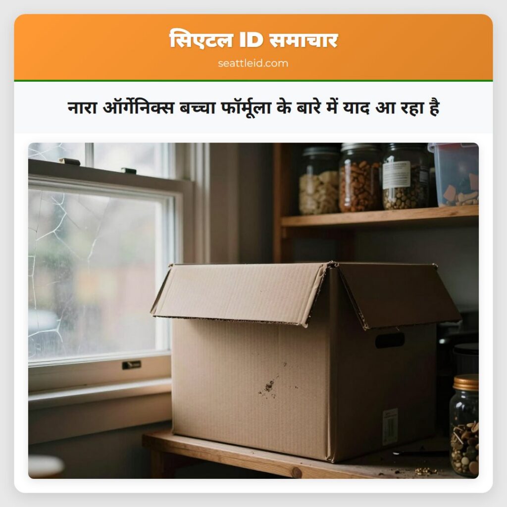 नारा ऑर्गेनिक्स बच्चा फॉर्मूला के बारे में याद आ