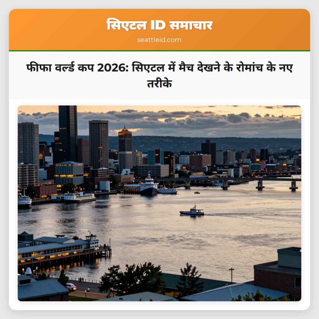 फीफा वर्ल्ड कप 2026: सिएटल में मैच देखने के