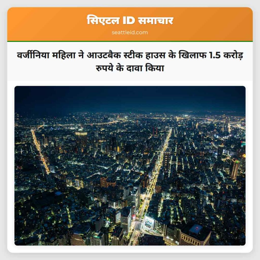 वर्जीनिया महिला ने आउटबैक स्टीक हाउस के खिलाफ 1.5