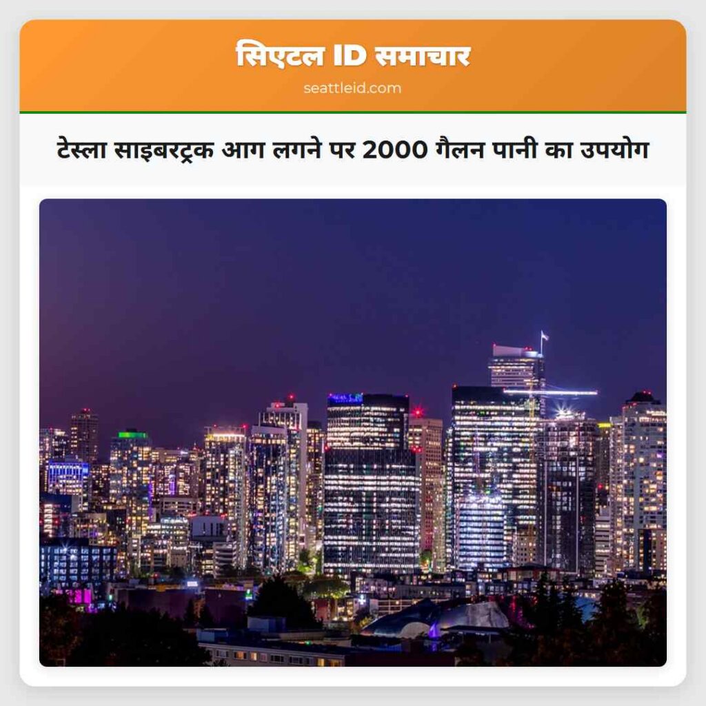 टेस्ला साइबरट्रक आग लगने पर 2000 गैलन पानी का