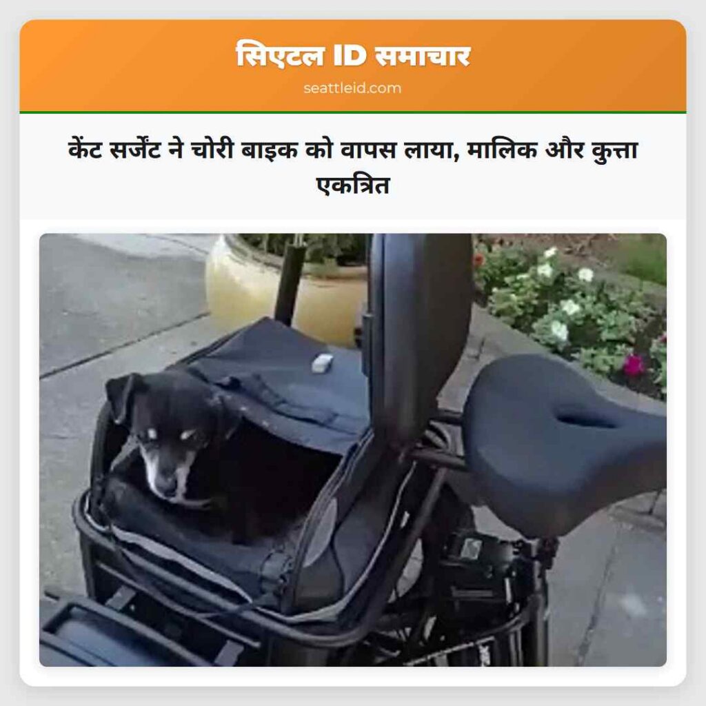 केंट सर्जेंट ने चोरी बाइक को वापस लाया, मालिक और