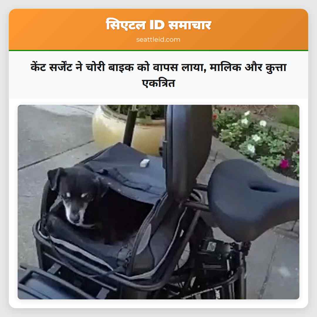 केंट सर्जेंट ने चोरी बाइक को वापस लाया मालिक और कुत्ता एकत्रित