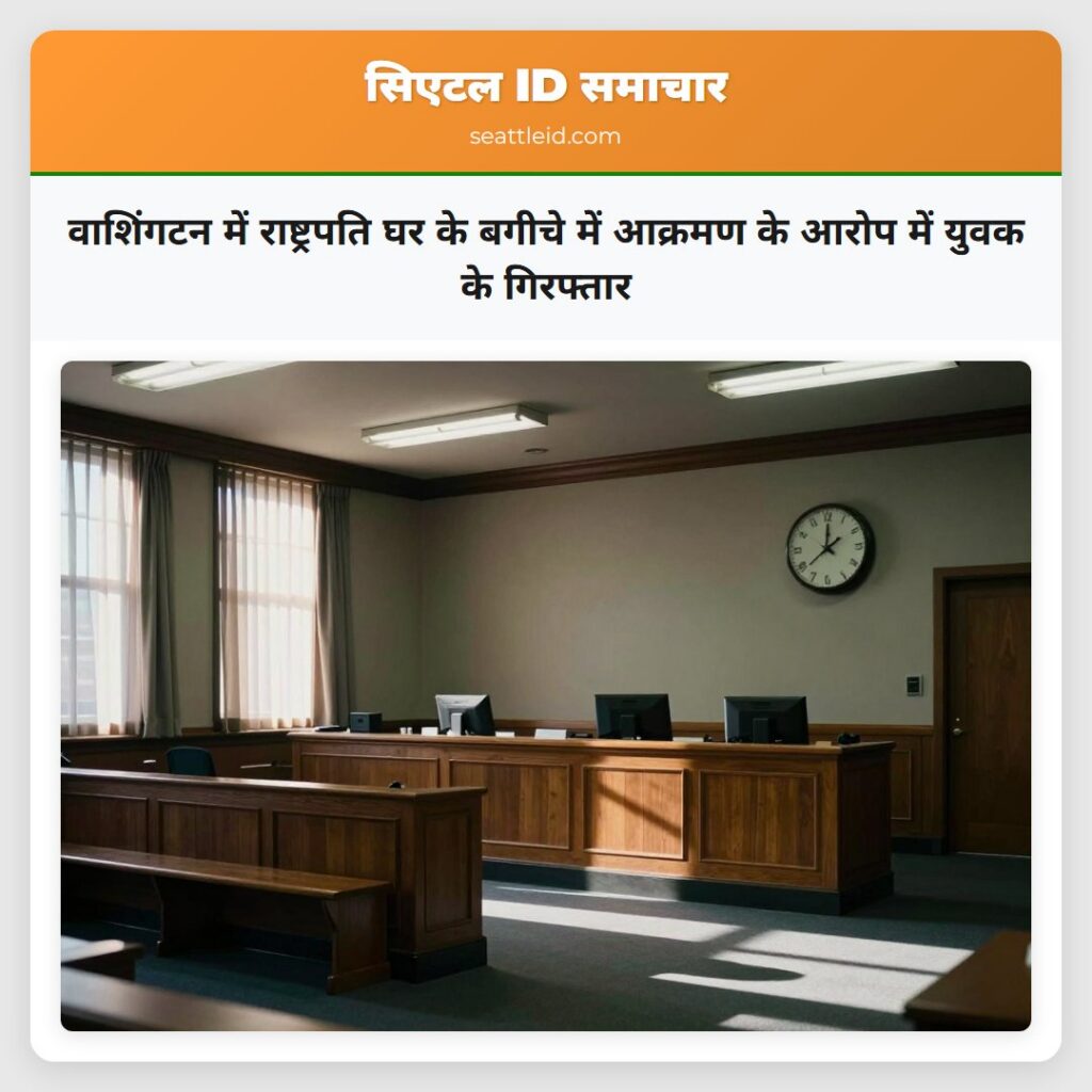 वाशिंगटन में राष्ट्रपति घर के बगीचे में आक्रमण के