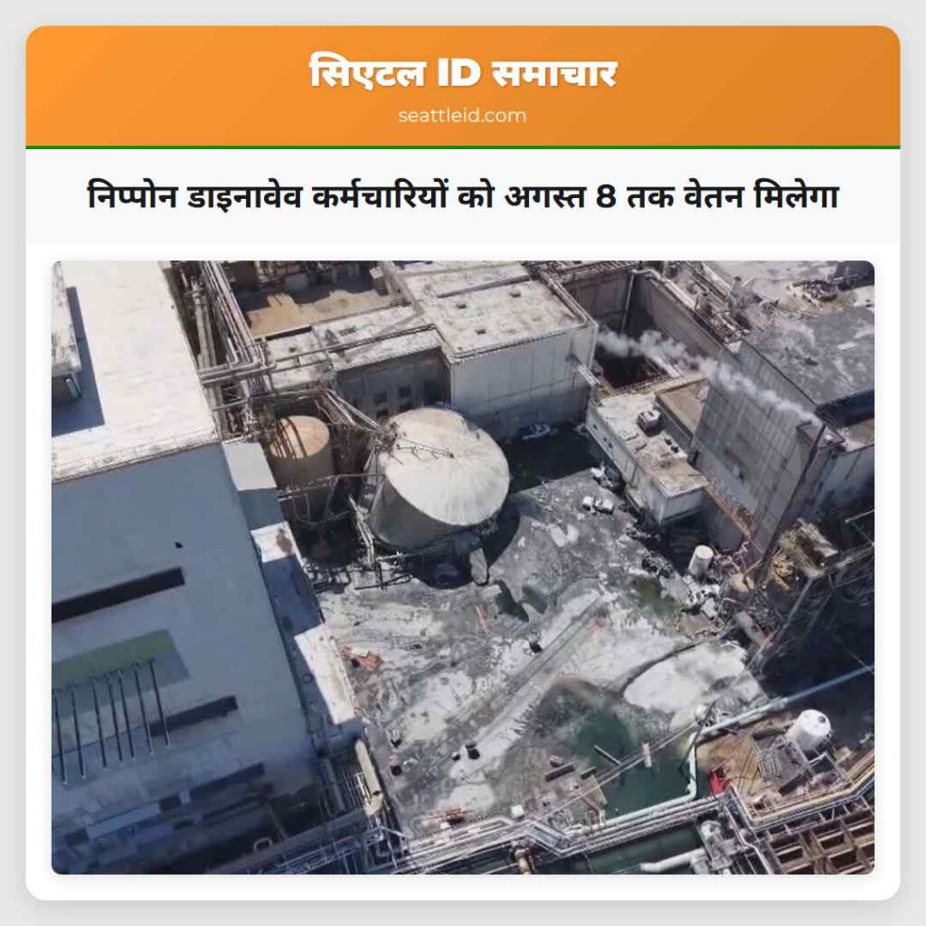 निप्पोन डाइनावेव कर्मचारियों को अगस्त 8 तक वेतन