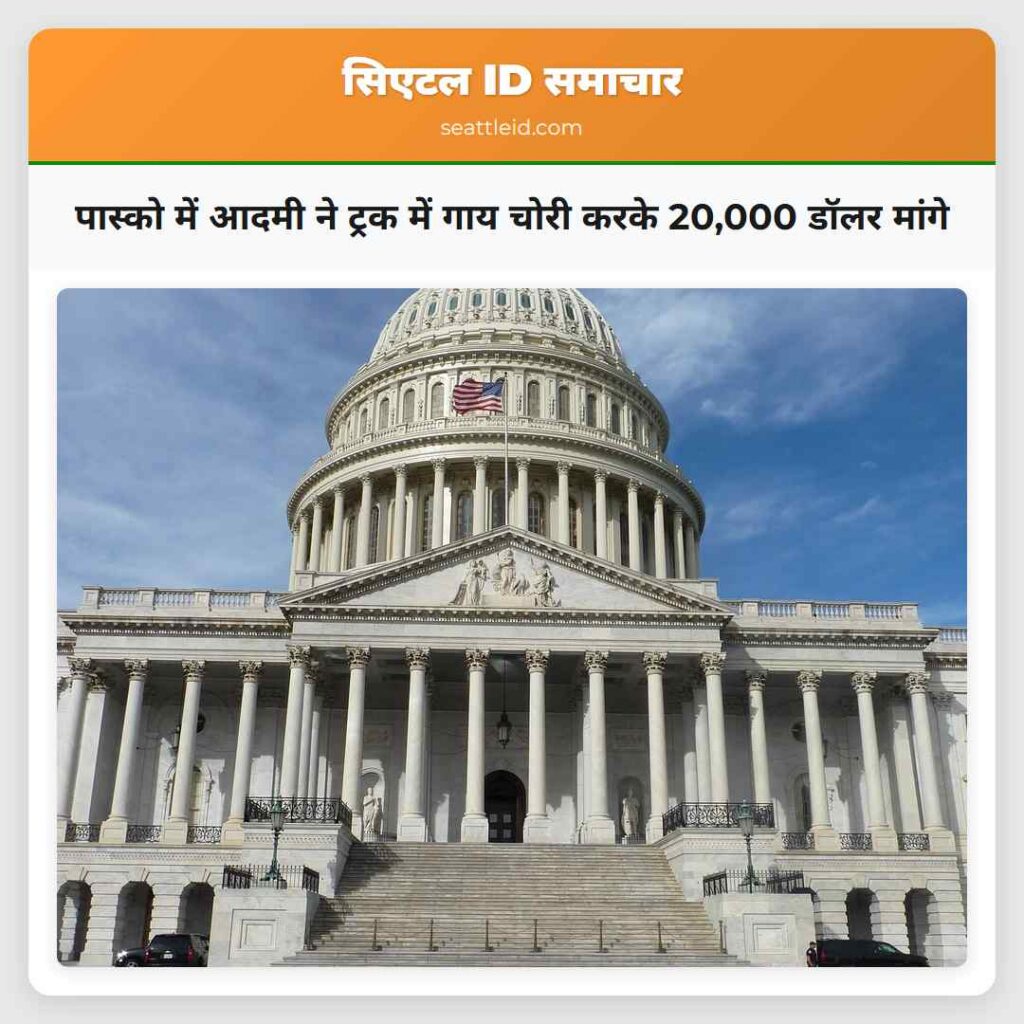 पास्को में आदमी ने ट्रक में गाय चोरी करके 20,000