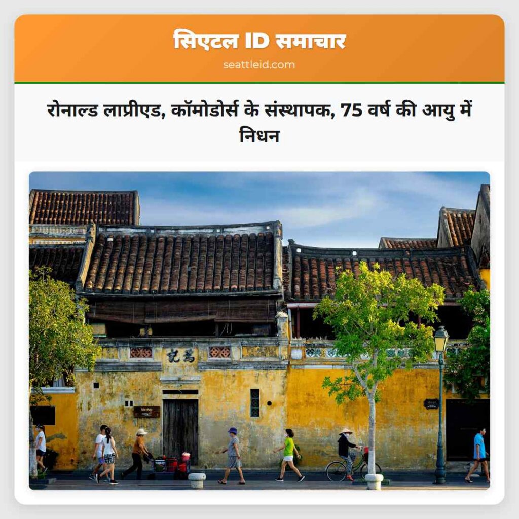 रोनाल्ड लाप्रीएड, कॉमोडोर्स के संस्थापक, 75 वर्ष