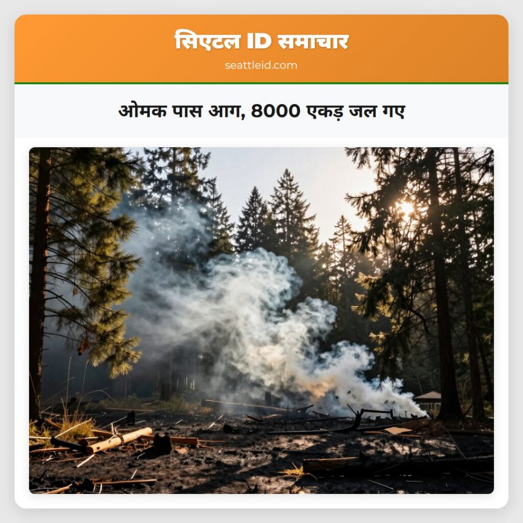 ओमक पास आग, 8000 एकड़ जल गए