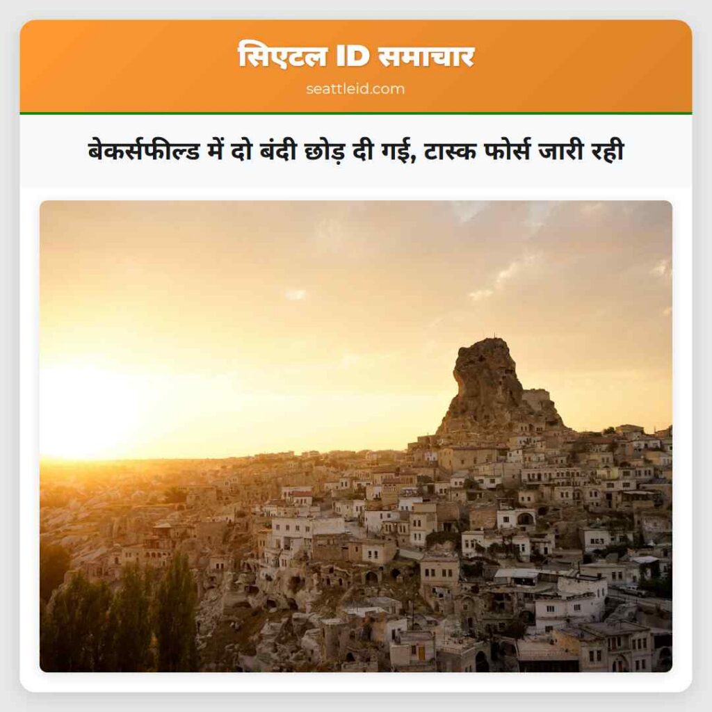बेकर्सफील्ड में दो बंदी छोड़ दी गई, टास्क फोर्स