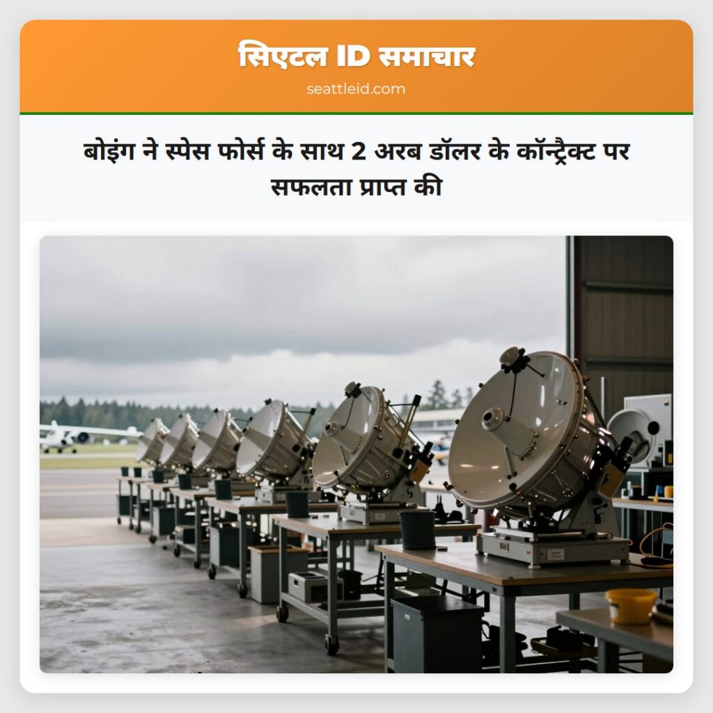 बोइंग ने स्पेस फोर्स के साथ 2 अरब डॉलर के