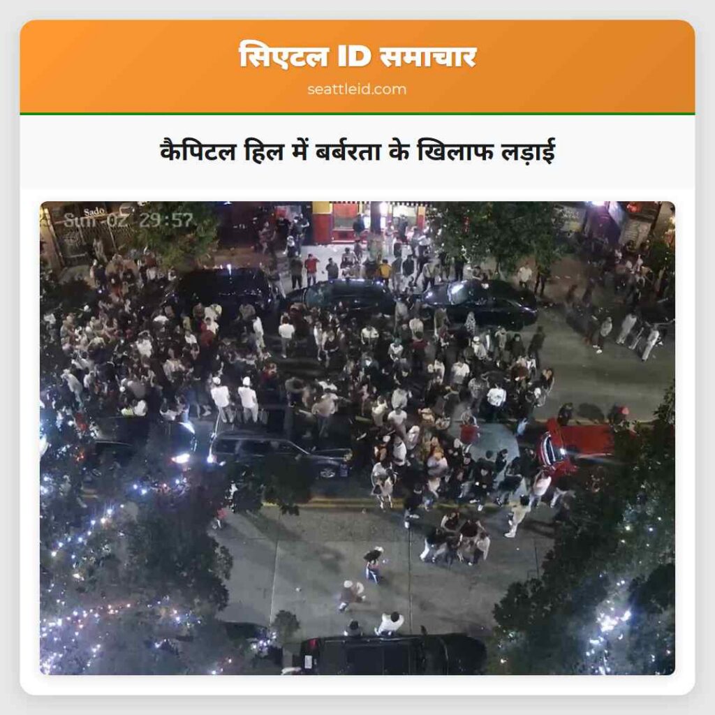 कैपिटल हिल में बर्बरता के खिलाफ लड़ाई