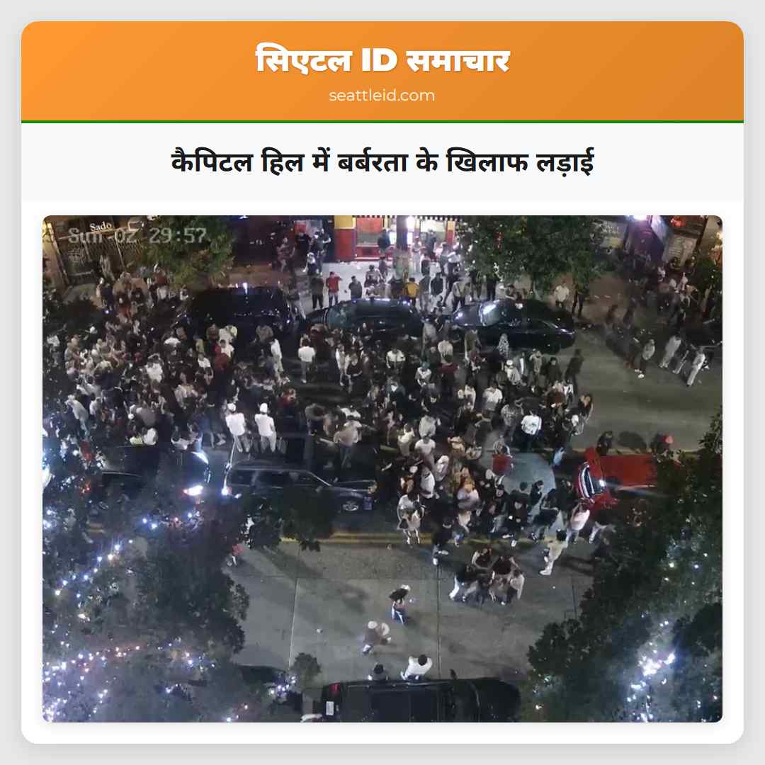 कैपिटल हिल में बर्बरता के खिलाफ लड़ाई