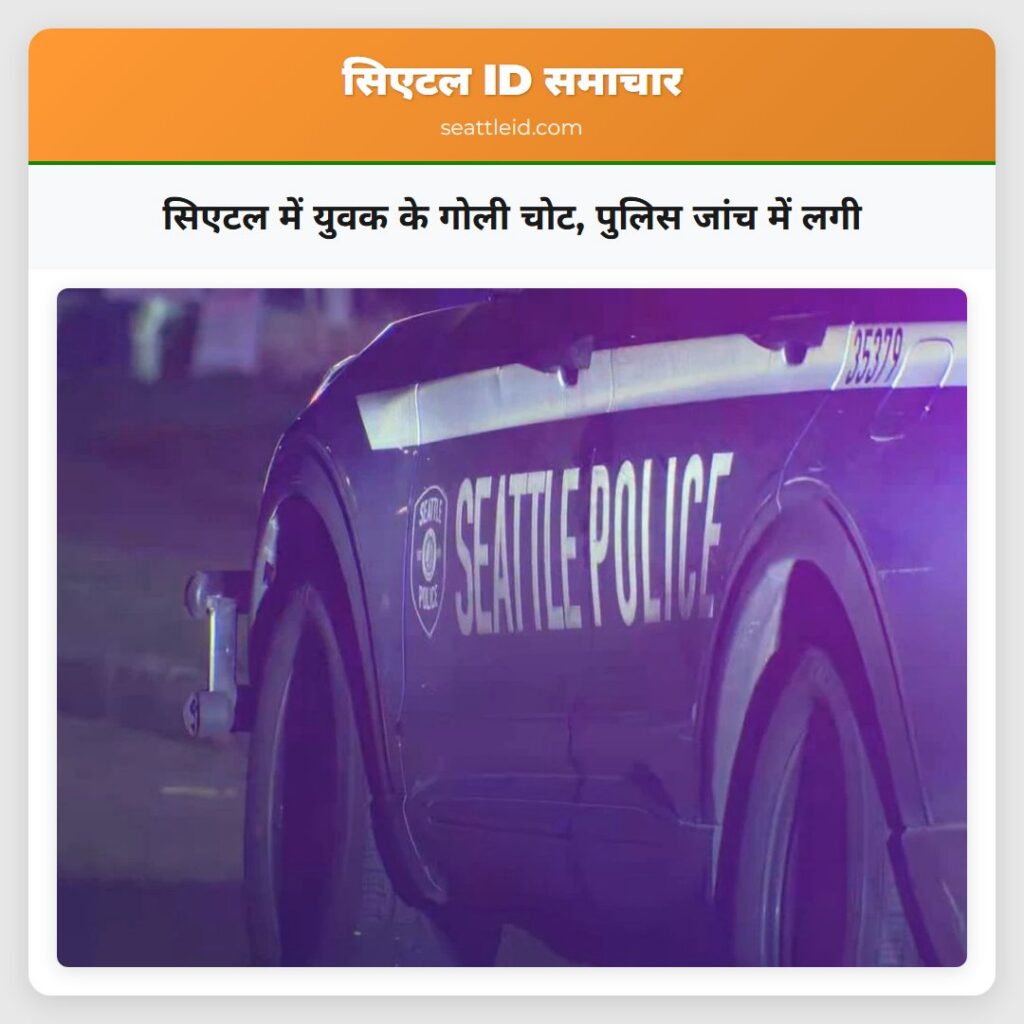 सिएटल में युवक के गोली चोट, पुलिस जांच में लगी
