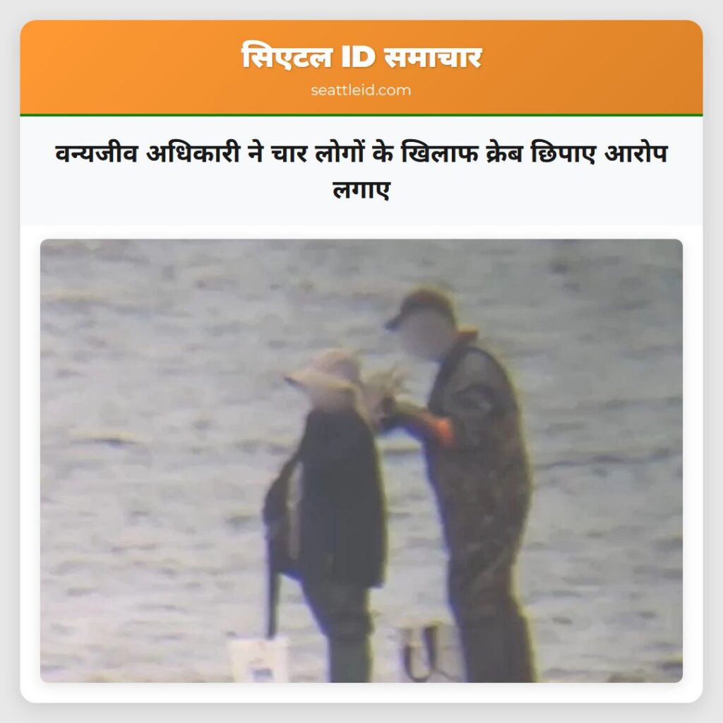 वन्यजीव अधिकारी ने चार लोगों के खिलाफ क्रेब छिपाए