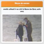 वन्यजीव अधिकारी ने चार लोगों के खिलाफ क्रेब छिपाए आरोप लगाए