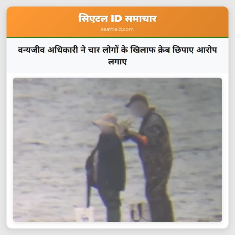 वन्यजीव अधिकारी ने चार लोगों के खिलाफ क्रेब छिपाए आरोप लगाए