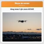 जेटब्लू पायलट ने ड्रोन टकराव की रिपोर्ट