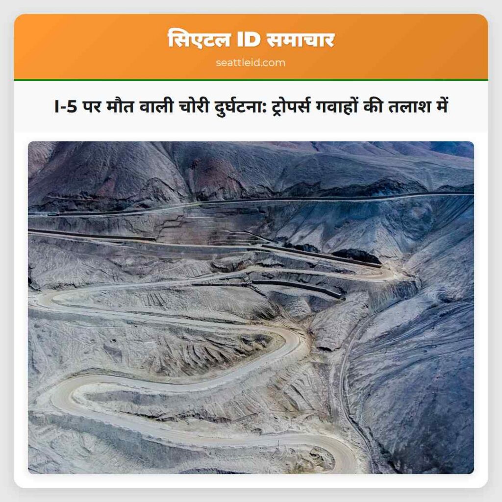 I-5 पर मौत वाली चोरी दुर्घटना: ट्रोपर्स गवाहों की