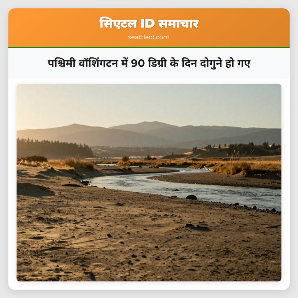 पश्चिमी वॉशिंगटन में 90 डिग्री के दिन दोगुने हो गए