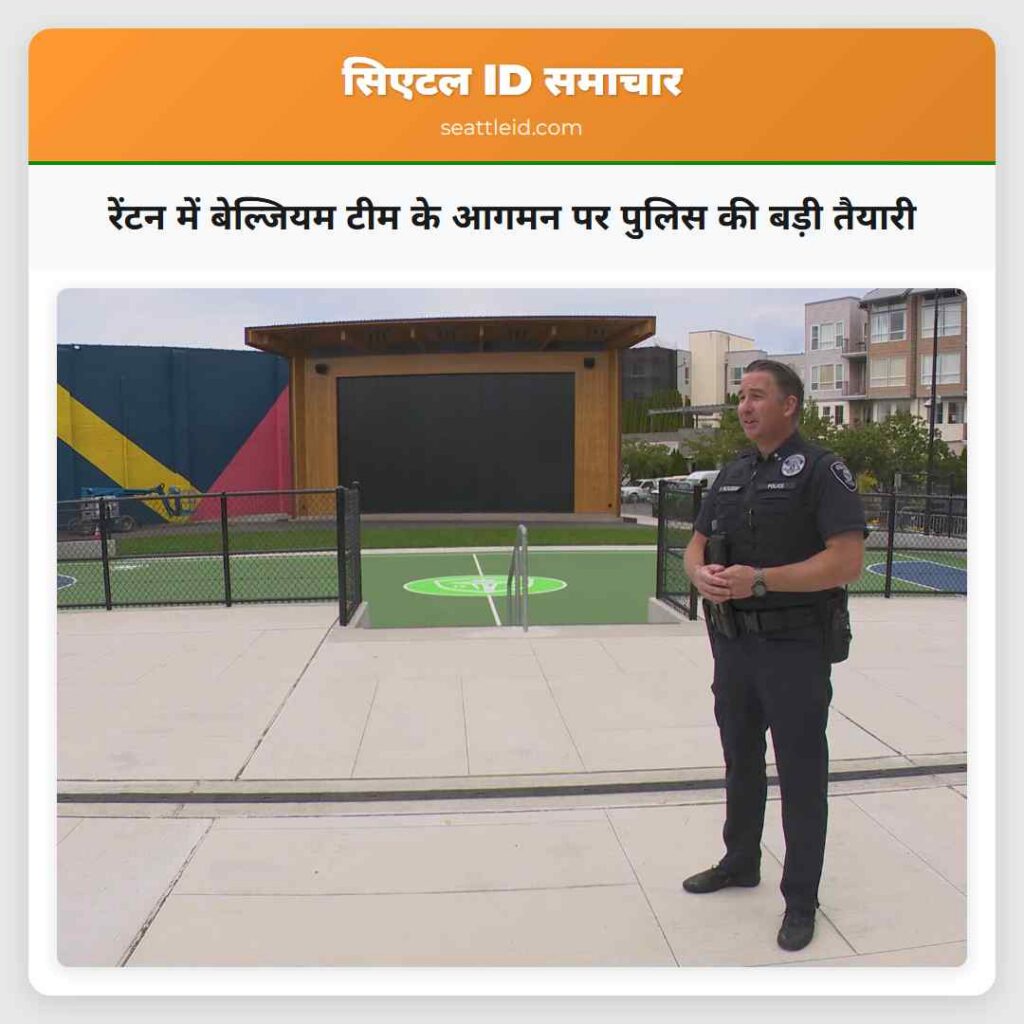रेंटन में बेल्जियम टीम के आगमन पर पुलिस की बड़ी