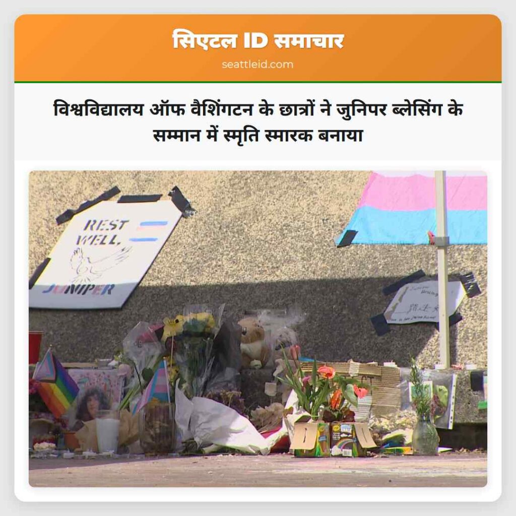 विश्वविद्यालय ऑफ वैशिंगटन के छात्रों ने जुनिपर