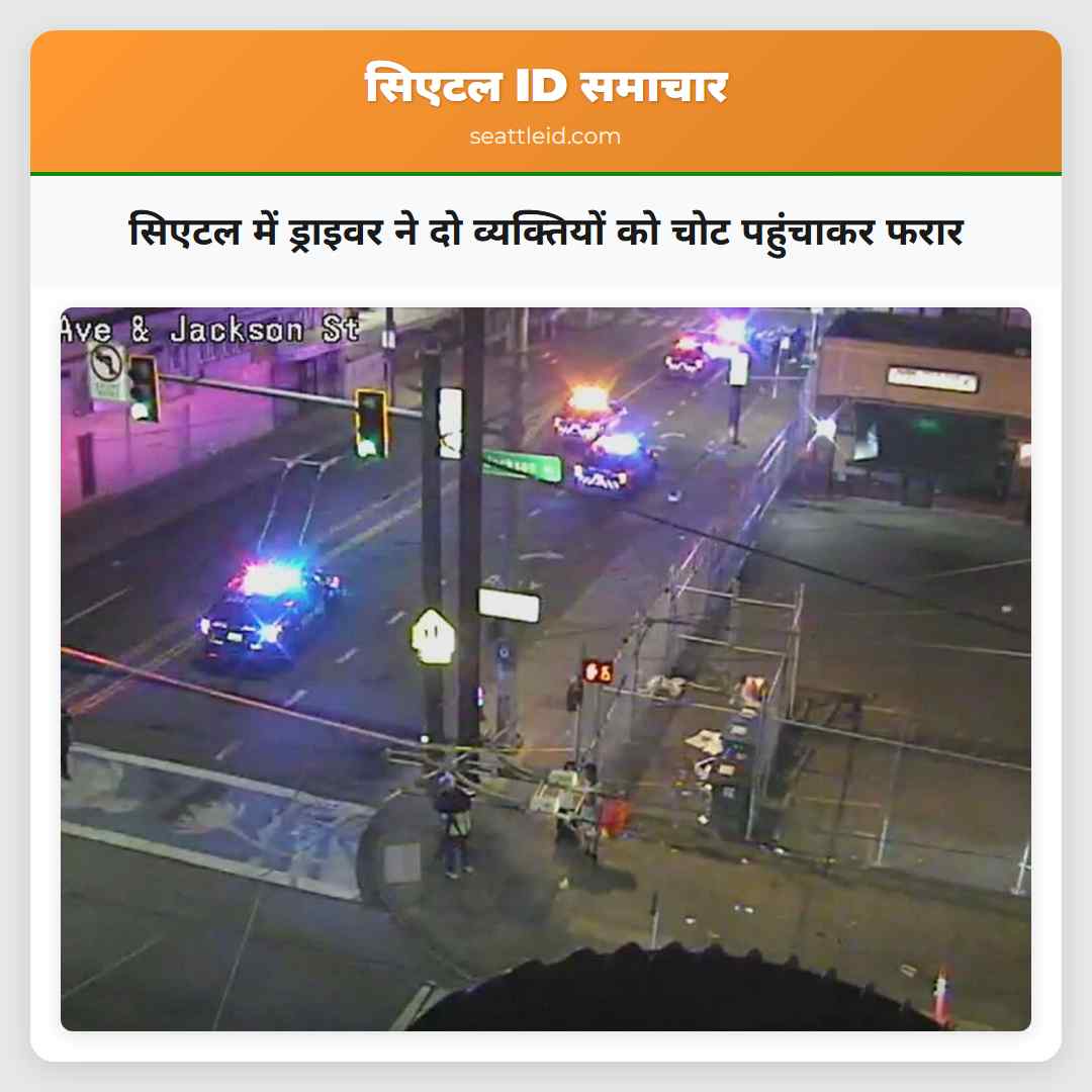 सिएटल में ड्राइवर ने दो व्यक्तियों को चोट पहुंचाकर फरार