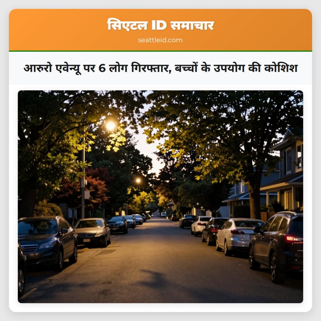 आरुरो एवेन्यू पर 6 लोग गिरफ्तार, बच्चों के उपयोग