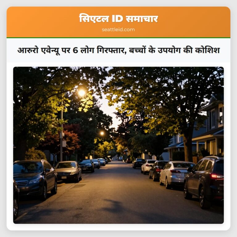आरुरो एवेन्यू पर 6 लोग गिरफ्तार बच्चों के उपयोग की कोशिश