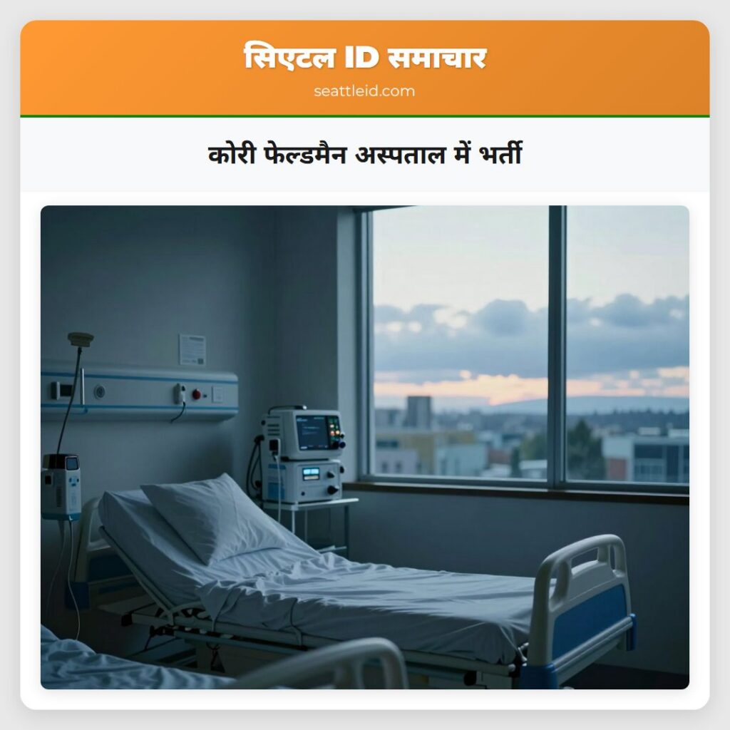 कोरी फेल्डमैन अस्पताल में भर्ती
