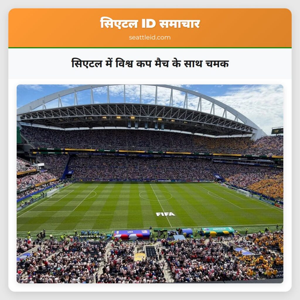 सिएटल में विश्व कप मैच के साथ चमक