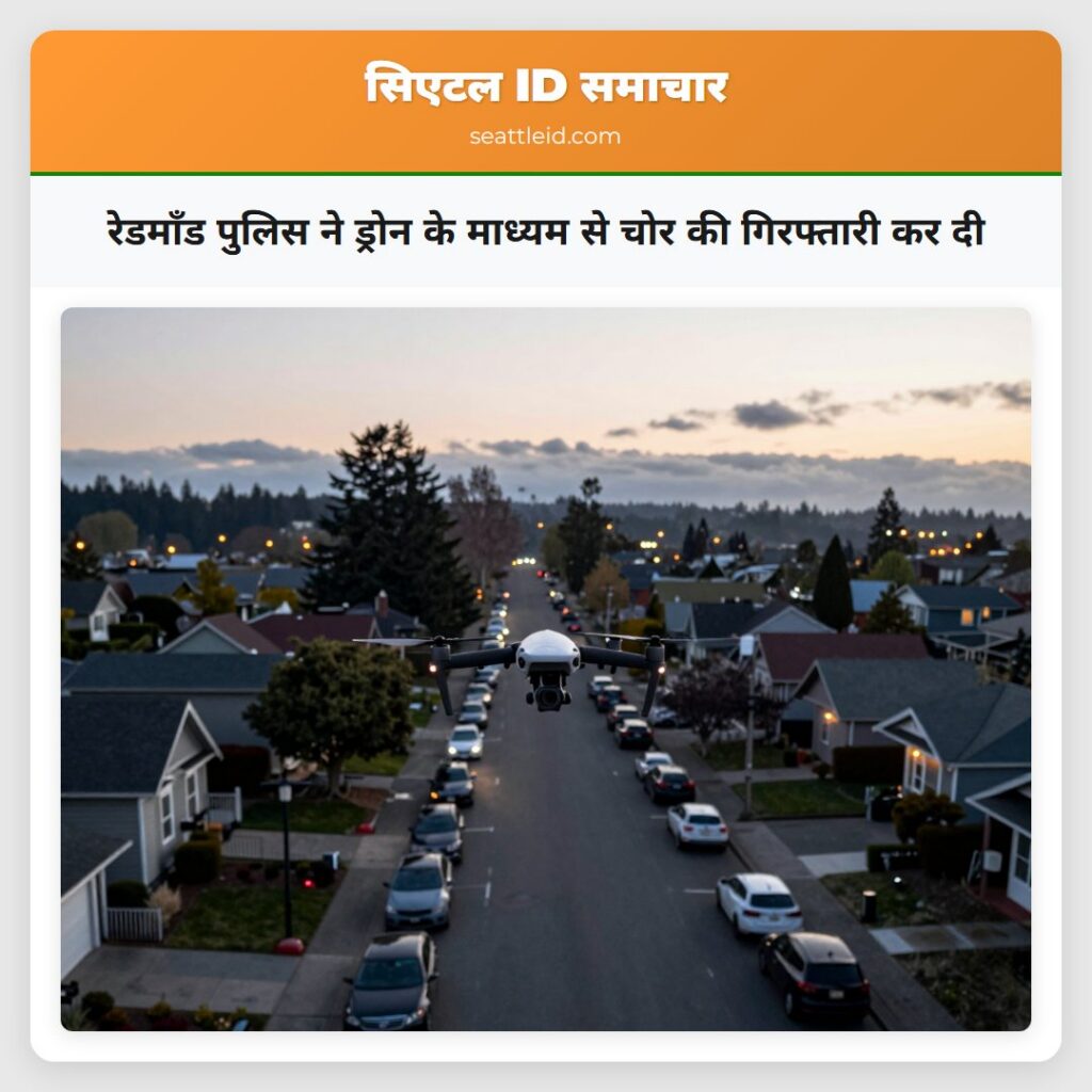 रेडमॉंड पुलिस ने ड्रोन के माध्यम से चोर की