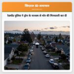 रेडमॉंड पुलिस ने ड्रोन के माध्यम से चोर की गिरफ्तारी कर दी