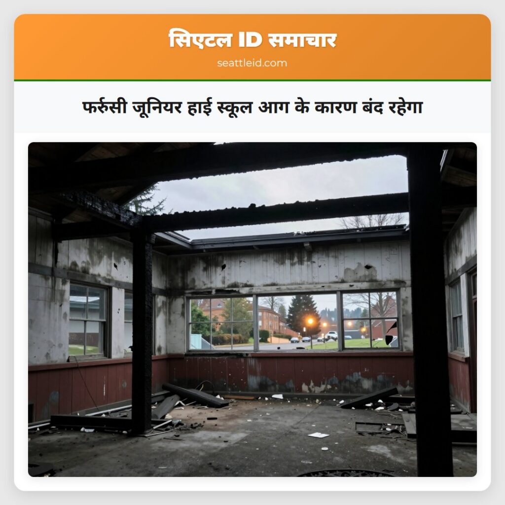 फर्रुसी जूनियर हाई स्कूल आग के कारण बंद रहेगा