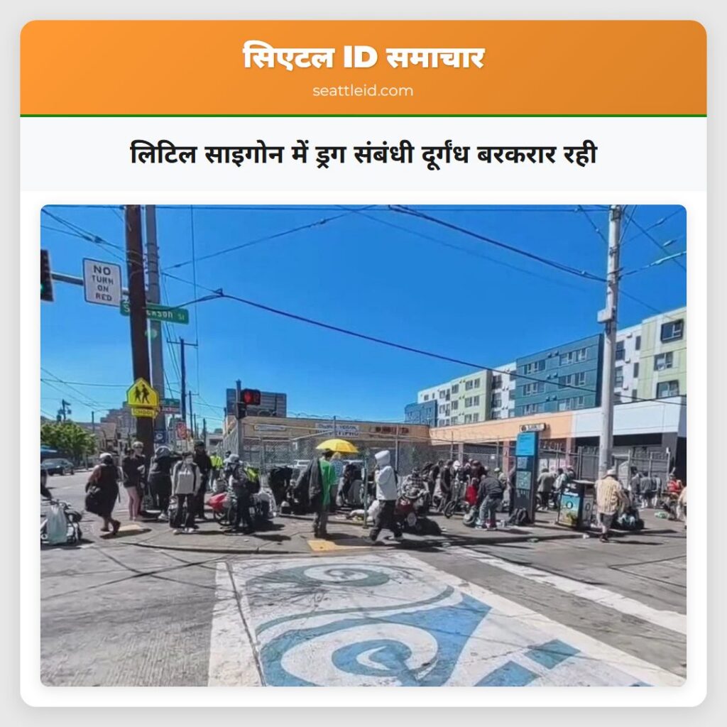 लिटिल साइगोन में ड्रग संबंधी दूर्गंध बरकरार रही