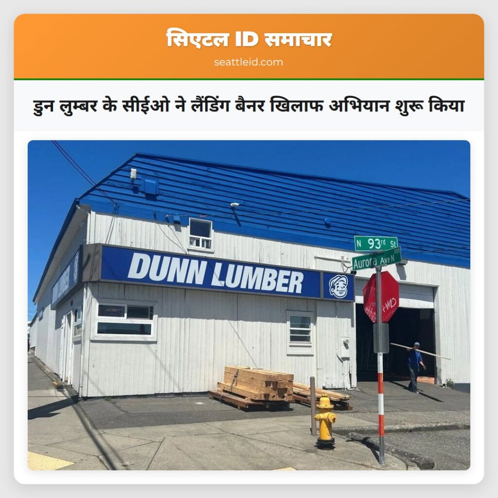 डुन लुम्बर के सीईओ ने लैंडिंग बैनर खिलाफ अभियान