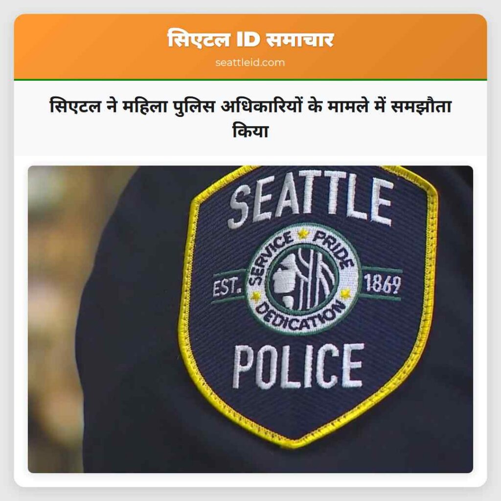 सिएटल ने महिला पुलिस अधिकारियों के मामले में