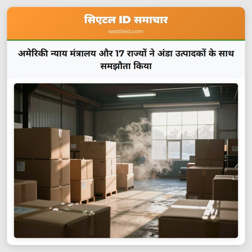 अमेरिकी न्याय मंत्रालय और 17 राज्यों ने अंडा